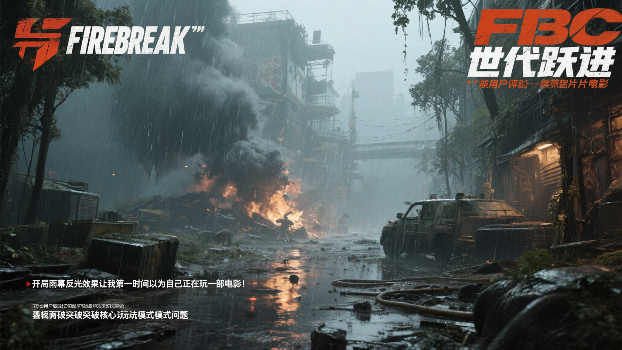 玩家热议〈FBC Firebreak〉：勉强传承星鸣特攻2之光