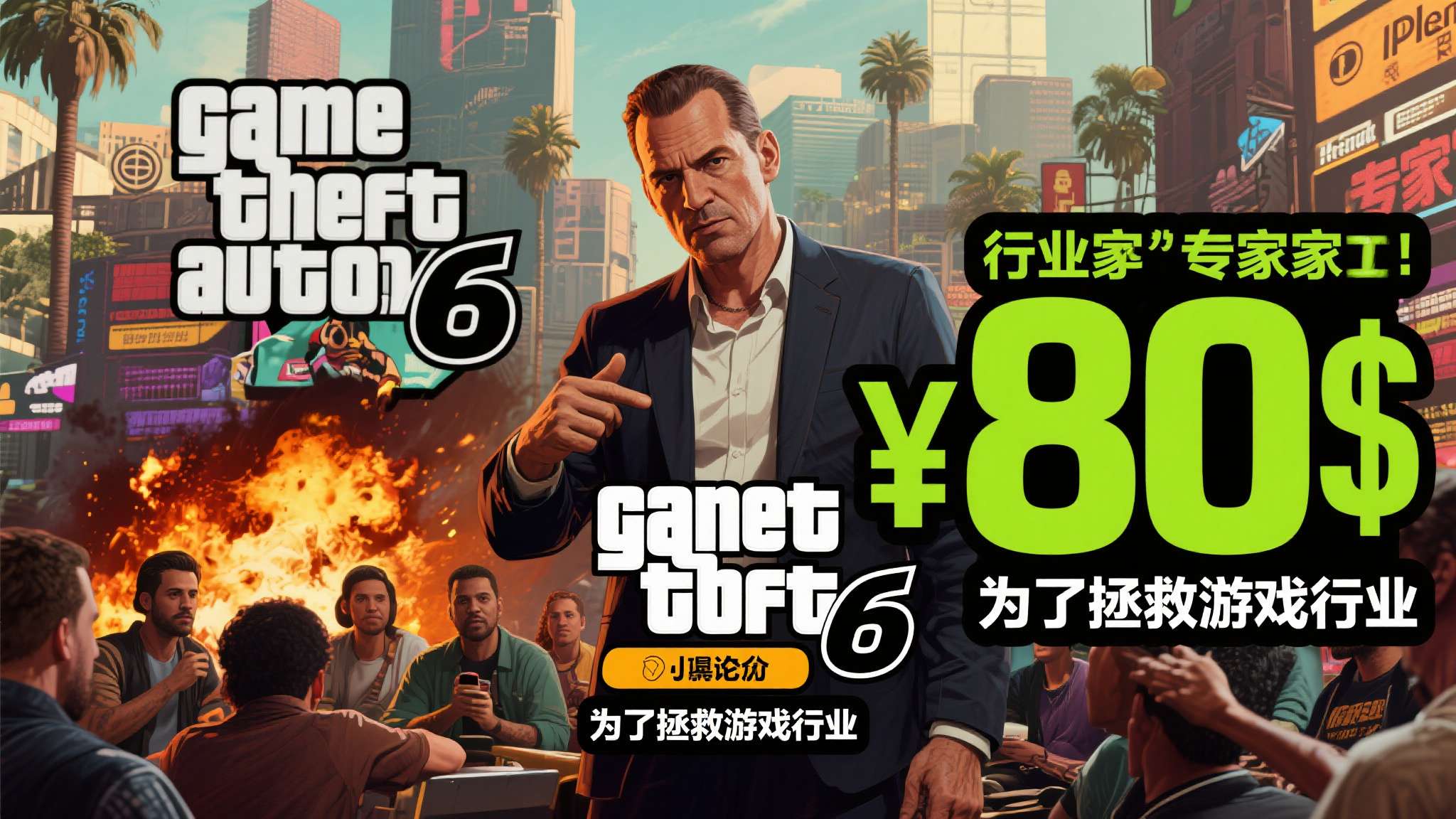 《GTA6》该卖80美元!为了行业苦一苦玩家 逆天专家引震怒 当一位行业"专家"公开宣称《GTA6》应当定价80美元,理由是"为了拯救游戏行业